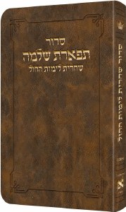 Artscroll Weekday Shacharis Siddur Tiferes Shlomo Hebrew with Hebrew Instructions Pocket Size Ashkenaz Light Brown [Flexcover]