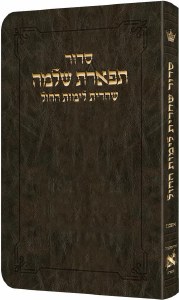 Artscroll Weekday Shacharis Siddur Tiferes Shlomo Hebrew with Hebrew Instructions Pocket Size Ashkenaz Dark Brown [Flexcover]