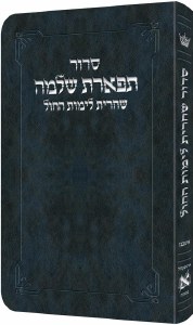 Artscroll Weekday Shacharis Siddur Tiferes Shlomo Hebrew with Hebrew Instructions Pocket Size Ashkenaz Navy Blue [Flexcover]