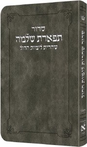 Artscroll Weekday Shacharis Siddur Tiferes Shlomo Hebrew with Hebrew Instructions Pocket Size Ashkenaz Gray [Flexcover]