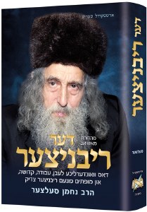 The Ribnitzer Yiddish Edition [Hardcover]
