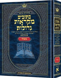 Czuker Edition Mikraos Gedolos Kesuvim Mishlei (Proverbs) Mid Size [Hardcover]