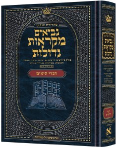 Czuker Edition Mikraos Gedolos Kesuvim Divrei Hayomim Mid Size [Hardcover]