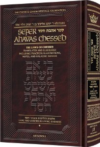 Sefer Ahavas Chessed Volume 1 [Hardcover]