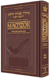 Artscroll Interlinear Rosh HaShanah Machzor Pocket Size Maroon Leather Ashkenaz Schottenstein Edition