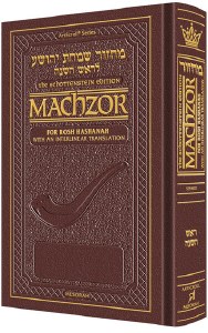 Artscroll The Schottenstein Interlinear Rosh HaShanah Machzor - Pocket Size - Maroon Leather - Sefard