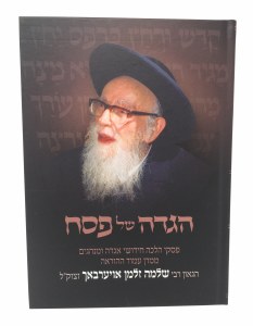 Haggadah Shel Pesach Rav Shlomo Zalman Aurbach [Hardcover]