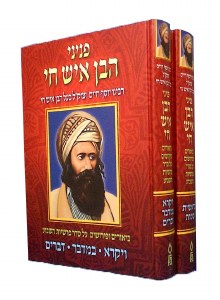 Peninei HaBen Ish Chai 2 Volume Set [Hardcover]