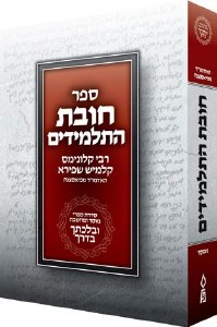 Chovas HaTalmidim Hebrew Pocket Size [Paperback]