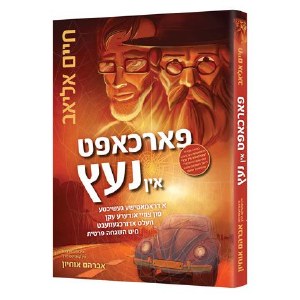 In The Spider's Web Yiddish Edition [Hardcover]