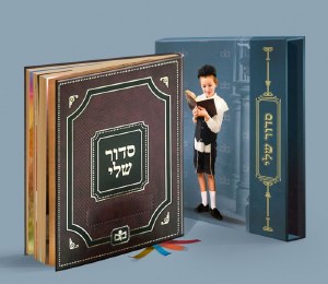 Siddur Sheli [Hardcover]