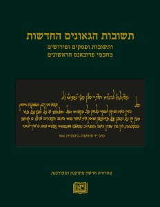Teshuvos Hageonim Hachadashos [Hardcover]