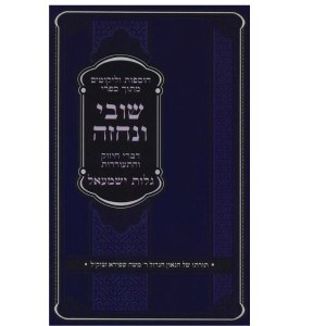 Shuvi VeNechezeh Galus Yishmael [Paperback]