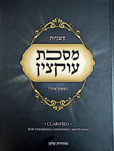 Maseches Uktzin Clarified [Hardcover]