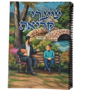 Shaarei Kriah Sefer Aleph [SpiralBound]