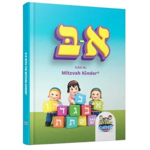 Alef Bais with the Mitzvah Kinder [Hardcover]