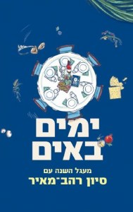 Yomim Baim Hebrew Edition [Paperback]