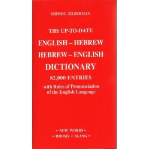 The Up-To-Date English-Hebrew Hebrew-English Dictionary [Paperback]