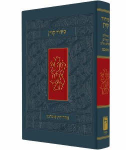 The Koren Classic Siddur Hebrew Edition Pocket Size Ashkenaz [Hardcover]