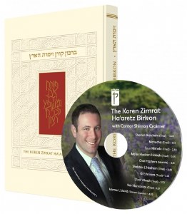 The Koren Zimrat Ha’Aretz Birkon with Musical CD by World Renowned Cantor Shimon Craimer