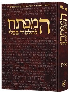 HaMafteach L'Talmud Bavli Expanded Edition Hebrew [Hardcover]