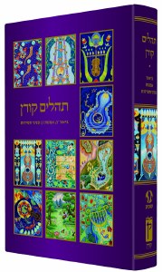 Koren Hebrew Tehillim with Illustrations [Hardcover]