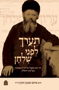 Ta'aroch Lifanai Shulchan [Hardcover]