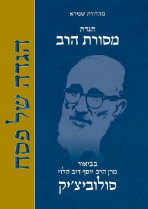 Hagadah Mesoras Harav Soloveitchik Hebrew [Hardcover]