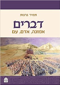 Devarim [Hardcover]