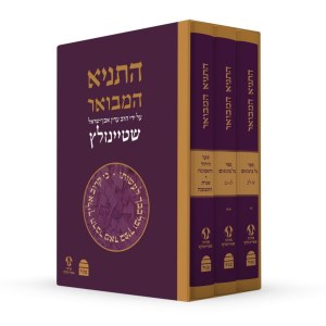 HaTanya HaMevoar Hebrew 3 Volume Slipcased Set [Hardcover]