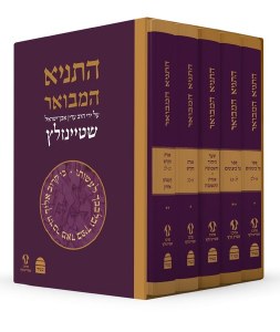 HaTanya HaMevoar Hebrew 5 Volume Slipcased Set [Hardcover]