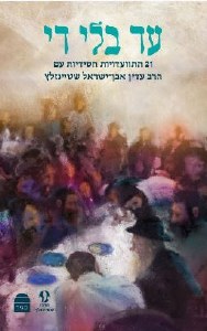 Ad Bli Dai Hebrew Edition [Hardcover]