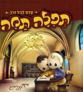 Tefillah Tamah - Childrens First Siddur with Illustrations