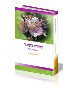Sefiras HaOmer and Birchas HaIlanos Hebrew [Hardcover]