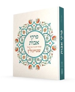 Koren Pirkei Avot Hebrew [Hardcover]