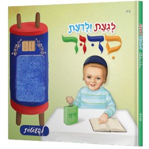 Touch and Feel Siddur for Boys [BoardBook]