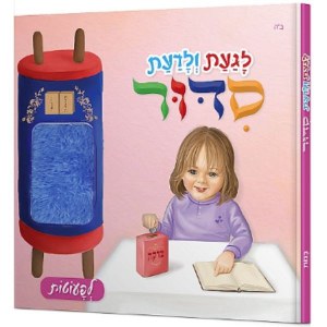 Touch and Feel Siddur for Girls [BoardBook]