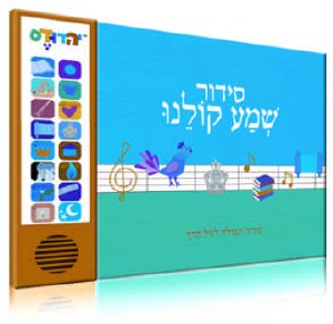 Talking Siddur Shema Koleinu Hebrew Israeli Accent [Hardcover]