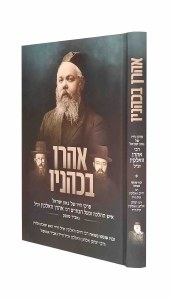 Aharon Bekohanoiv [Hardcover]