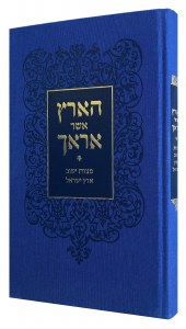 HaAretz Asher Arecha Hebrew [Hardcover]