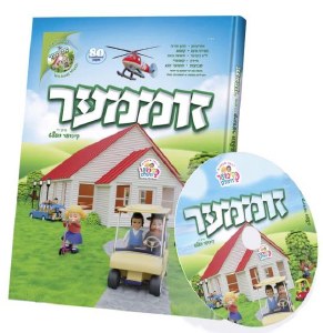 Summer with the Kindervelt Yiddish Laminated Pages with Music CD [Hardcover]