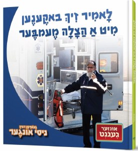 Let's Meet a Hatzalah Member Yiddish [Hardcover]