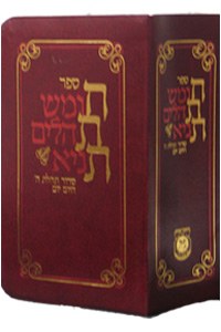Chitas American Edition Hebrew Compact Size Burgundy [Flexcover]