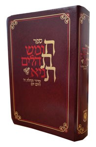 Chitas American Edition Hebrew Large Size Burgundy [Flexcover]