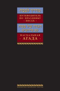 Russian Guide to Passover and Haggadah
