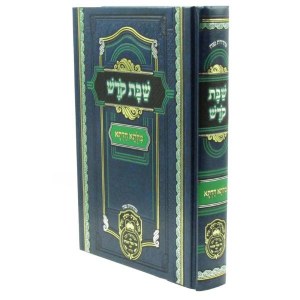 Shabbos Kodesh Milsa Chadita Oz Vehadar [Hardcover]