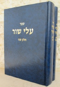 Alei Shur 2 Volume Set