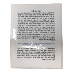 Ashrei Uvo Letzion Laminated Card