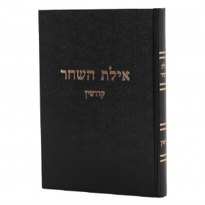 Ayelet HaShachar Kiddushin [Hardcover]