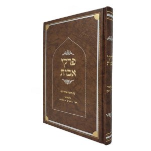 Pirkei Avos Im Biur Abir Yosef [Hardcover]
